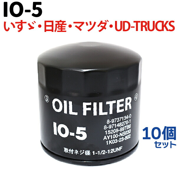 【1位】 オイルフィルター 10個セット IO-5 いすゞ ISUZU エルフ ELF フォワード フォワードジャストン ニッサン アトラス コンドル タイタン トラック オイルフィルター いすゞ 日産 純正交換 エレメント｜TENKOU