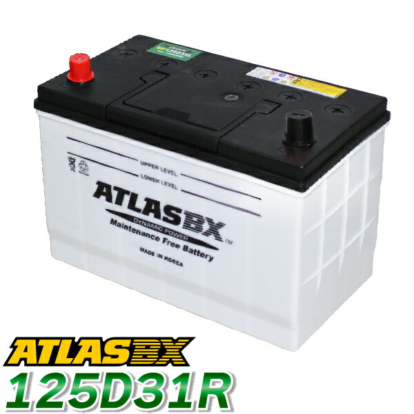 ATLAS カーバッテリー AT 125D31R (互換：65D31R 75D31R 85D31R 95D31R 105D31R 115D31R 125D31R) アトラス バッテリー JIS仕様 日本車用