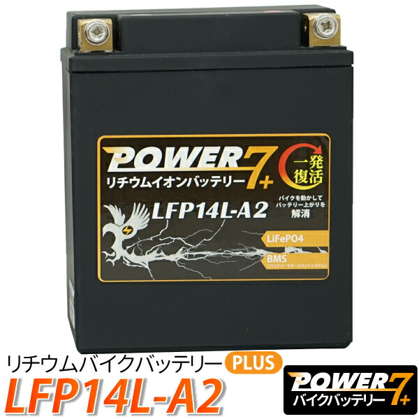 楽天市場】バイク バッテリー YB14L-A2 互換 【LFP14L-A2】 リチウムイオンバッテリー (互換: YB14L-A2 SB14L-A2  SYB14L-A2 GM14Z-3A M9-14Z 12N14-3A FB14L-A2 ) 1年保証 送料無料 CB750K GT750 ZII  GSX1100S カタナ バッテリー : TENKOU