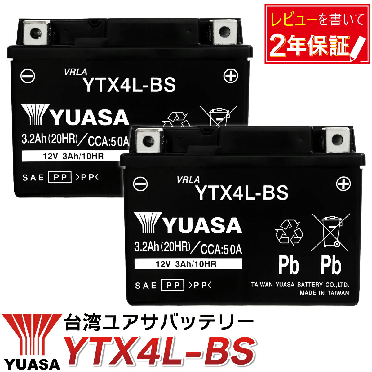 2個 バイク バッテリー YTX4L-BS ユアサ 台湾YUASA ( YT4L-BS FT4L-BS CTX4L-BS ) YUASA 1年保証 液入 充電済 バッテリー アドレス JOG NSR250R スーパーカブ リード90 DIO トゥデイ タクト ジャイロ バーディー GEAR セピア メイト