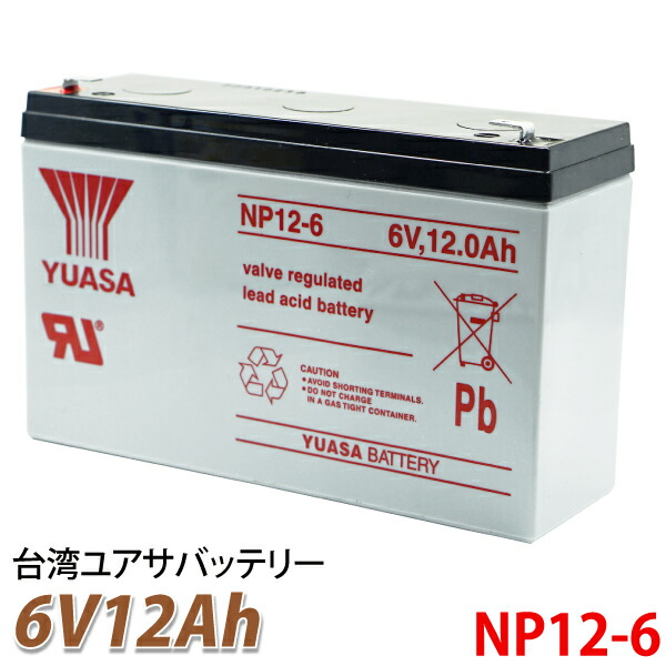 楽天市場】台湾 YUASA ユアサ NP3-6 小形制御弁式鉛蓄電池 シールドバッテリー UPS 無停電電源装置 互換 WB634 UB634  D5732 PS630M １年保証 : TENKOU