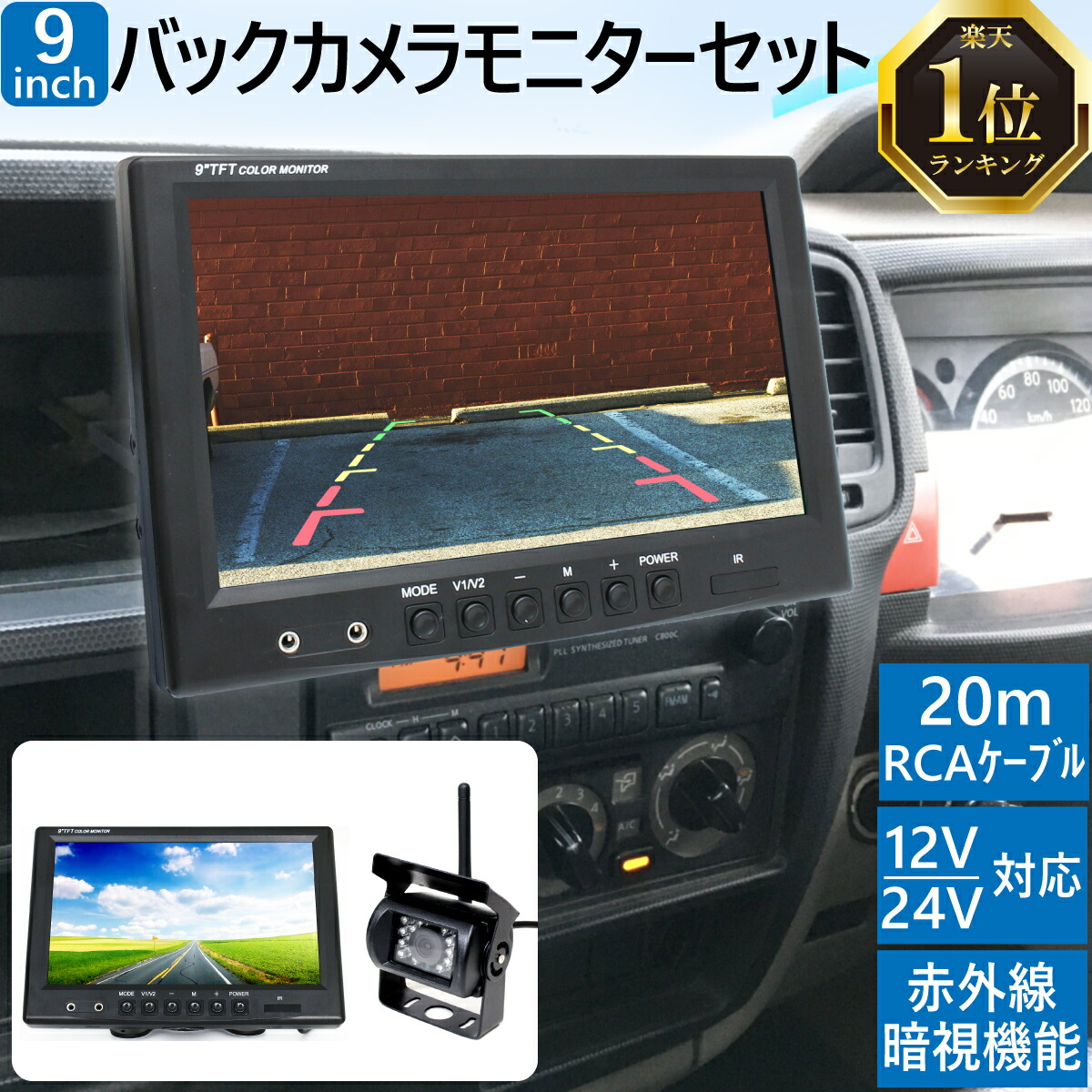 楽天市場 12 24v バックカメラ モニター セット 見やすい9インチモニター 大型車 トラックにも最適 mケーブル付 バック モニター バックカメラ 24v バックモニター バックカメラ モニター セット 送料無料 バックカメラ セット トラック バックモニター Tenkou