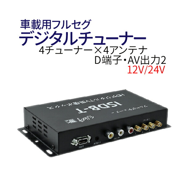 送料無料 車載用地上波 デジタル4 4フルセグチューナー 安心1年保証 4x4チューナー 史上最も激安 Gmsaz Com