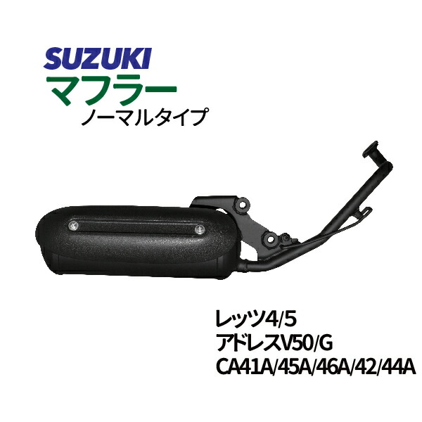 【楽天市場】スズキ レッツ4/G ノーマルタイプマフラー O2センサー対応可 アドレスV50/G CA42A/44A/46A マフラー SUZUKI  : TENKOU