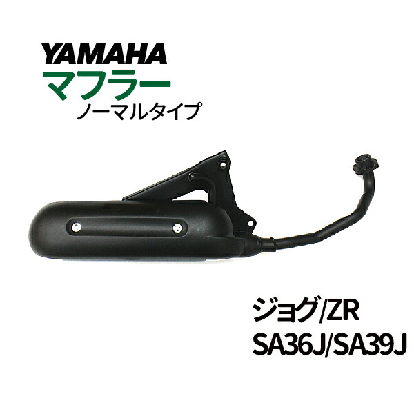 楽天市場 ヤマハ ジョグ マフラー 排ガス規制前エンジン対応 Sa36j Sa39j ノーマルタイプマフラー Yamaha Jog Jog Zr 純正タイプ バイクパーツ 送料無料 Tenkou