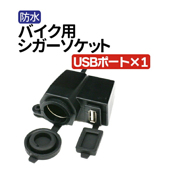 楽天市場】バイク用シガーライター 2USB＆1ポートシガー