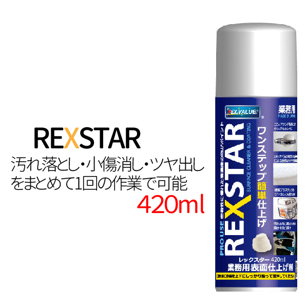 レックスター 4ml 汚れ落としスプレー 自動車汚れ落し 小キズ消しツヤ出し 洗車用品 ケミカル溶剤 オープニングセール 業務用 メッキ 送料無料 硬質プラスチック 車 塗装面 日本製 自動車 塗膜 バイク