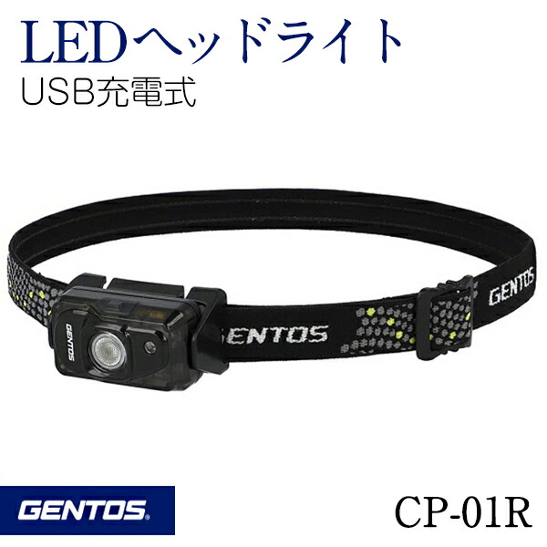 楽天市場 Gentos ジェントス Ledヘッドライト Cp 01r Usb充電式 充電池内蔵 360度可動式ヘッド 2スタイルのバンドが付属 防災 非常用 Led ヘッドライト Tenkou