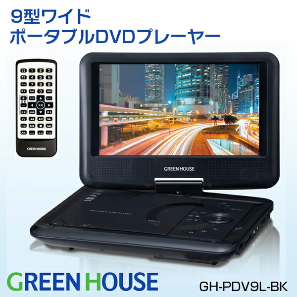 グリーンハウス ポータブルdvdプレーヤー 9型 800 480ピクセル Gh Pdv9l Bk ワイド液晶 単3形乾電池対応 搭載 車載用ヘッドレスト 取り付けキット付属 値引きする Gh Pdv9l Bk