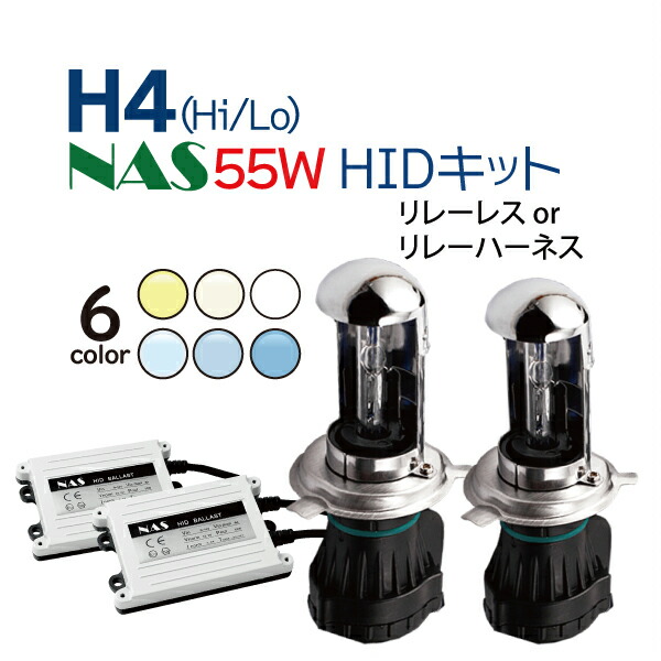 【楽天市場】NAS HID H4 キット 55W 12V (Hi/Lo) リレーレス リレーハーネス 選択 HIDキット ヘッドライト ハイエース  アルファード N-BOX フィット タント ミラ クラウン ワゴンR ハイラックスサーフ…ete バラスト3年保証 送料無料 【SS】 : TENKOU