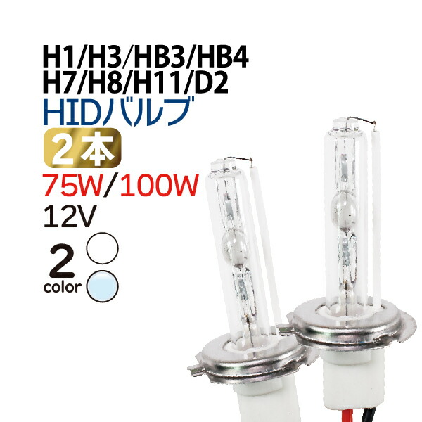 楽天市場】HID バルブ 1本 H1/H3/H7/H8/H11/HB3/HB4 HID（キセノン）12Ｖ/24Ｖ 35w/55w 交換用バルブ【安心・ バルブ1年保証】フォグランプ/シングル/hidバルブ/hid 交換用バルブ : TENKOU