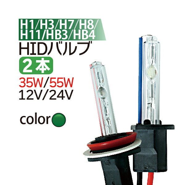 楽天市場】HID バルブ 1本 H1/H3/H7/H8/H11/HB3/HB4 HID（キセノン）12Ｖ/24Ｖ 35w/55w 交換用バルブ【安心・ バルブ1年保証】フォグランプ/シングル/hidバルブ/hid 交換用バルブ : TENKOU