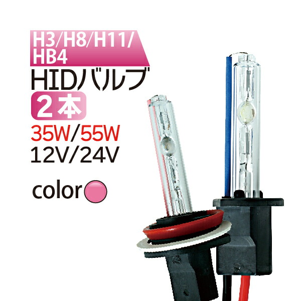 楽天市場】HID バルブ 1本 H1/H3/H7/H8/H11/HB3/HB4 HID（キセノン）12Ｖ/24Ｖ 35w/55w 交換用バルブ【安心・ バルブ1年保証】フォグランプ/シングル/hidバルブ/hid 交換用バルブ : TENKOU