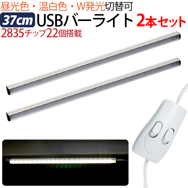 超格安一点 Usb Ledライト 37cm 2本セット バーライト マグネット 22led 白昼食 温白色 車中泊 送料無料 夜 電灯 卓上ライト 夜間 Pc周辺機器 デスクライト 中間スイッチで切り替え可