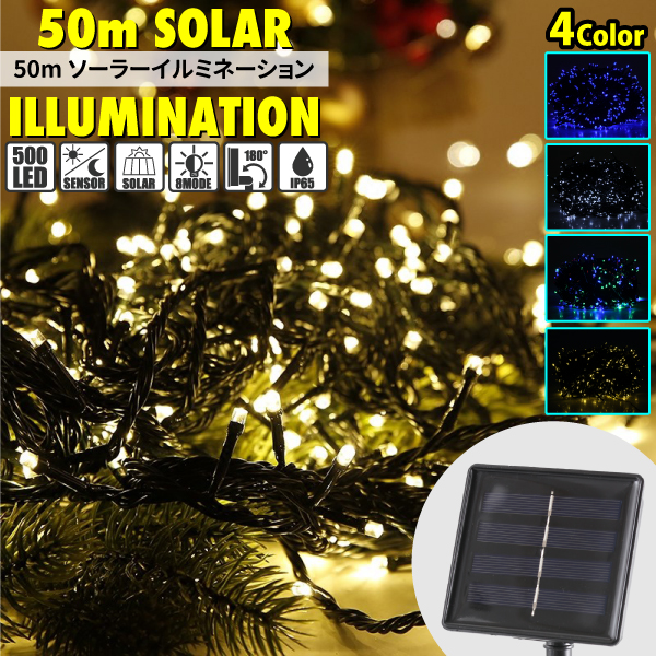 格安saleスタート Led ソーラー イルミネーション ストレート Led500球 長さ50m 全4色 屋外用 防水 大容量バッテリー ソーラー充電式 ストリング ライト おしゃれ イルミネーションライト クリスマス ハロウィン ツリー 飾り付け ガーデン 玄関 防滴