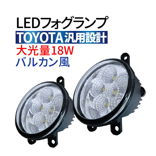トヨタ LED フォグランプ 18W LEDフォグランプ プリウス LED フォグランプ ウィッシュ LEDフォグランプ ウィッシュ  LEDフォグランプ LEDフォグランプ トヨタ プリウス フォグランプ カローラ WISH アバンザ 純正タイプ｜TENKOU