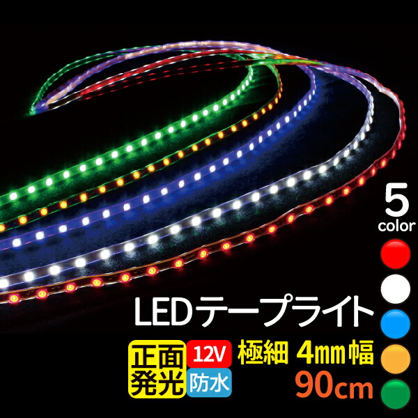 4mm ledテープ 加工