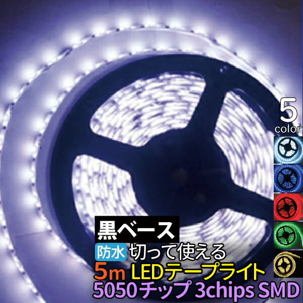 楽天市場 Ledテープ 防水 5050チップ 300smd 5m 黒ベース Ledテープライト 12v Ledテープ 5050 防水 Ledテープ 正面発光 グリーン レッド 電球色 アンバー Ledテープ 5m Led テープ 12v 送料無料 Tenkou