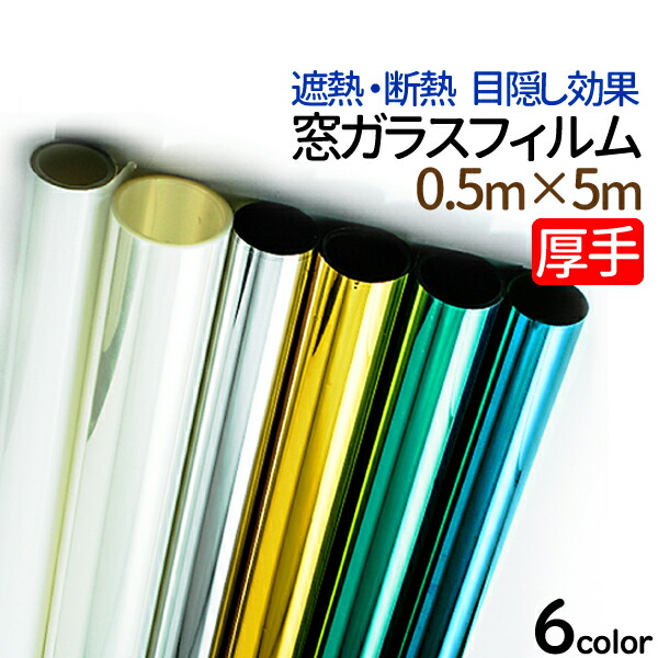 楽天市場】【楽天1位】窓ガラス フィルム 断熱 UV 95％カット 【0.5m