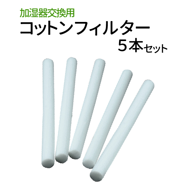 車用 加湿器 コットンフィルター 交換用 アロマオイル ポイント消化 メール便 送料無料 最大57%OFFクーポン