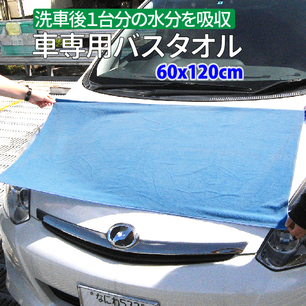 楽天市場 マイクロファイバー 車のバスタオル 洗車後１台分の水分を吸収 60 X 1cm 洗車 タオル 車 洗車 吸水 タオル クロス カーシャンプー 洗車 車 タオル マイクロファイバー 車 吸水クロス 洗車用品 拭き上げ メール便 送料無料 Tenkou