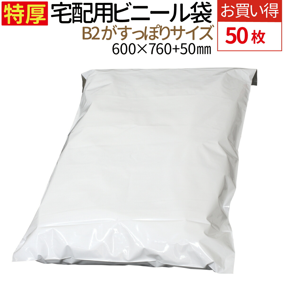 楽天市場】【12/4～12/11 限定エントリーでP10倍】特大サイズ 宅配ビニール袋 10枚 透けない テープ付き ホワイト  横600mm×高さ760mm＋フタ50mm 厚み100ミクロンB2サイズ ぬいぐるみ 袋 梱包材 宅配袋 ビニール 宅配 ポリ袋 メール便 :  TENKOU