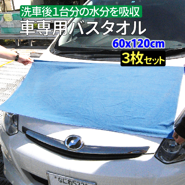 3枚セット マイクロファイバー 車のバスタオル 洗車後１台分の水分を吸収 60 X 1cm 洗車 タオル 22春夏新色 車 吸水クロス メール便 吸水 洗車用品 送料無料 カーシャンプー 拭き上げ クロス