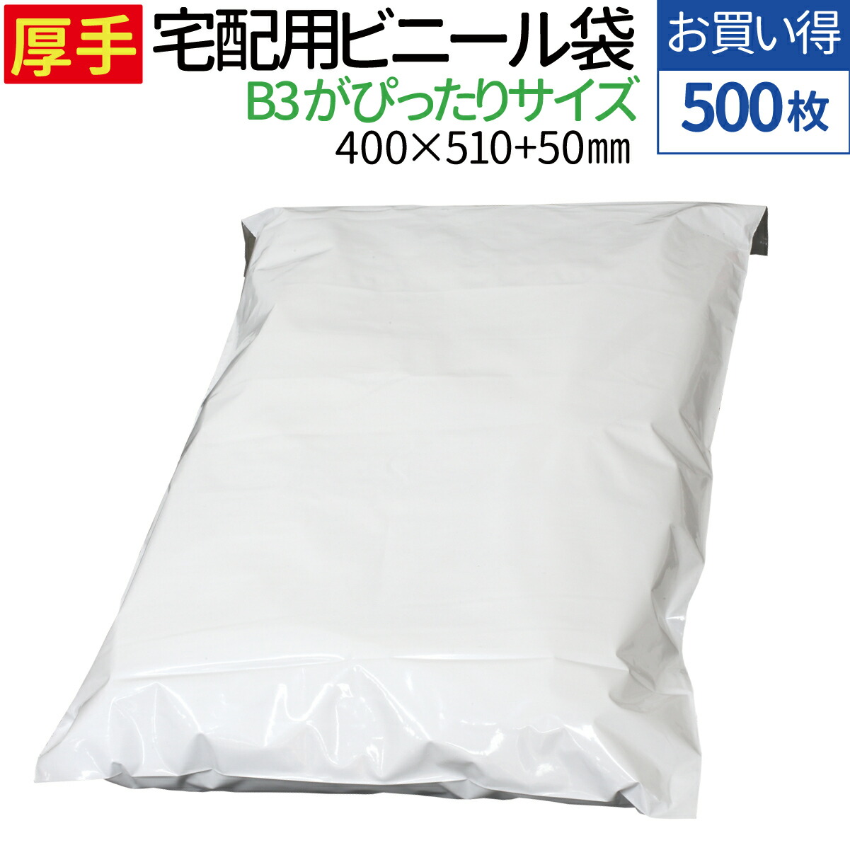 【楽天市場】【楽天1位】宅配ビニール袋 100枚 大きいサイズ 厚手 100枚 透けない テープ付き ホワイト 巾400×高さ510＋フタ50mm  80ミクロン B3に近いサイズ 厚手の洋服 ニット カバン 梱包 袋 梱包材 宅配袋 ビニール 宅配 ポリ袋 特大 3L : TENKOU