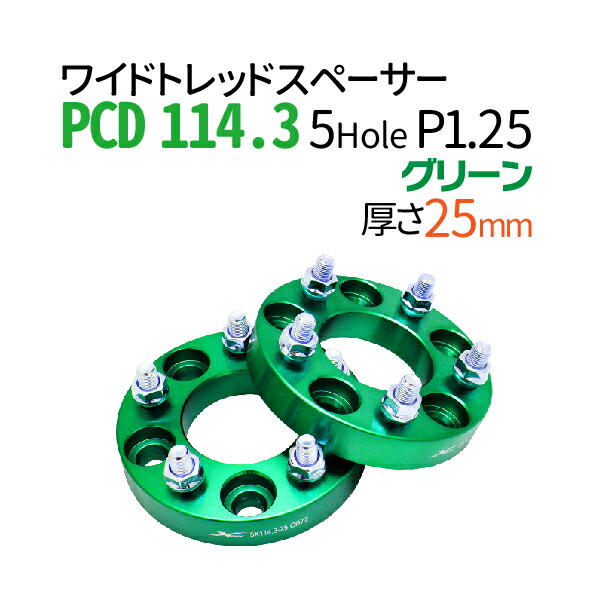 楽天市場】ハブ一体型 ワイドトレッドスペーサー 25mm PCD114.3 / 4穴 5穴 選択/ P1.25 P1.5 選択/ ハブ径67mm  PCD 114.3 ハブリング スペーサー ワイトレ ホイールスペーサー ツライチ 送料無料 トヨタ ホンダ 日産 マツダ 三菱 スバル スズキ :  TENKOU