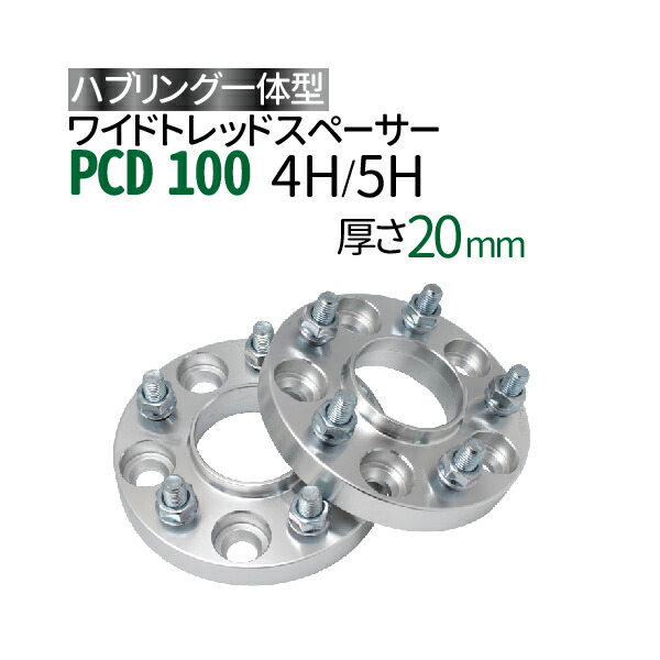 オシャレ ワイドトレッドスペーサー 4H p1.25 pcd100 20mmハブリング付