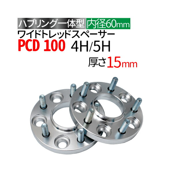 【楽天市場】【12/4～12/11 限定エントリーでP10倍】ハブ一体型 ワイドトレッドスペーサー 15mm PCD100 / 4穴 5穴 選択/  P1.25 P1.5 選択/ ハブ径56mm PCD 100 ハブリング スペーサー ワイトレ ホイールスペーサー ツライチ トヨタ ホンダ 日産  マツダ ...