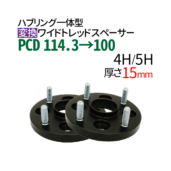 楽天市場】ハブ一体型 PCD チェンジャー 【100→114.3】 ワイド 