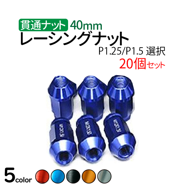 楽天市場】ホイール ナット 16個 【P1.25/P1.5】選択 19HEX ロックナット 4穴 レッド ブルー シルバー ブラック ロックナット  盗難防止 ホイールナット ホイール ナット 16個 袋ナット 内6角形 スチール 送料無料 日産 スバル スズキ トヨタ 三菱 イスズ ホンダ  ダイハツ ...