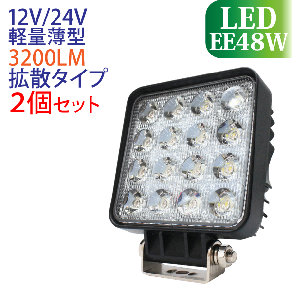 作業灯 LED 24W 2個セット 広範囲に明るい拡散タイプ 12V 24V 900LM 