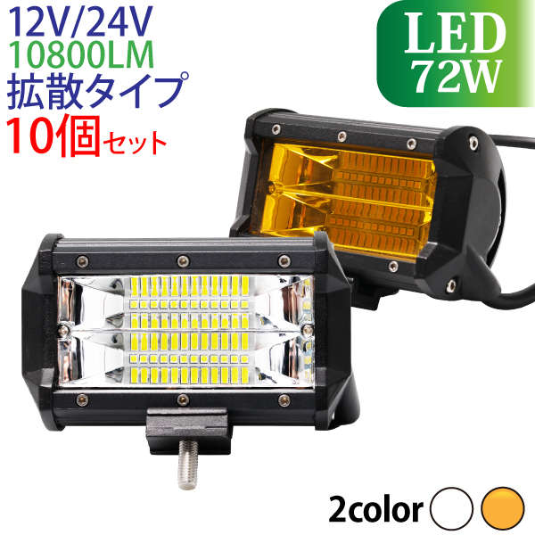 LEDワークライト 作業灯 72W 2個 5インチ 12V 24V 小型 ライト - パーツ