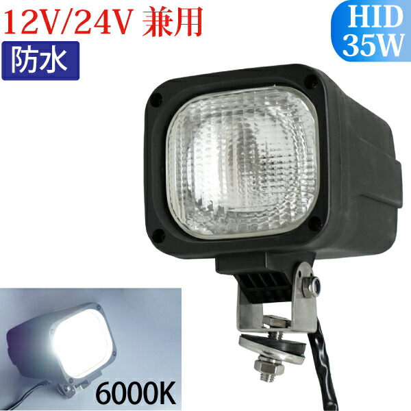 楽天市場】HID作業灯 12V 55W 6000K 防水 ワークライト 【HID作業灯 送料無料】 hid作業灯 55W HID 作業灯 汎用 投光器  LED作業灯 : TENKOU