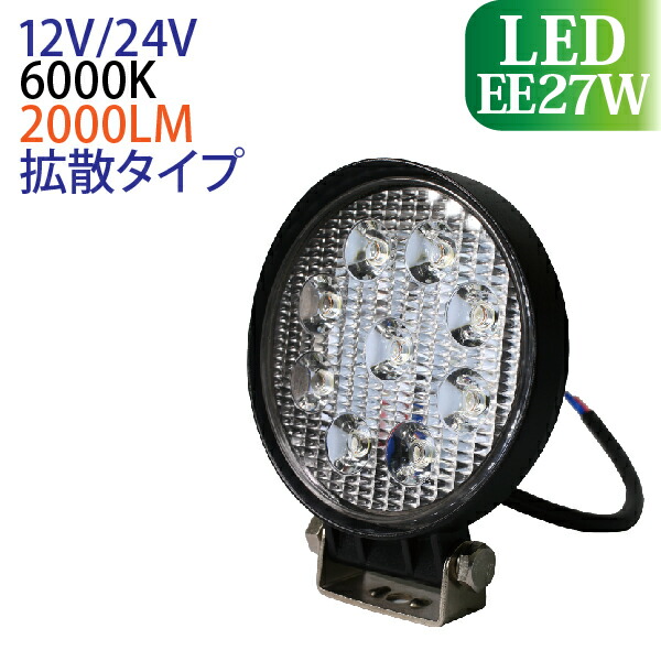 【楽天市場】作業灯 LED 27W 10個セット 丸形 広範囲に明るい拡散タイプ 12V/24V 2000LM 6000K(ホワイト) 広角 LED作業灯  ワークライト 防水 フォークリフト トラック 船舶 倉庫作業 作業用 ライト 12V 24V : TENKOU