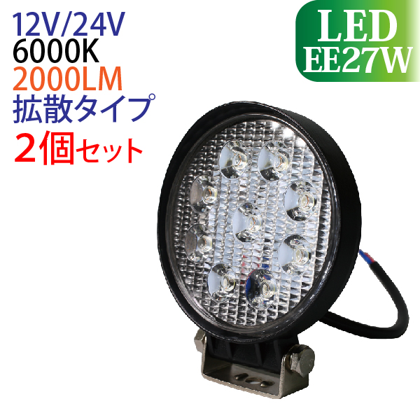 【楽天市場】作業灯 LED 27W 丸形 広範囲に明るい拡散タイプ 12V