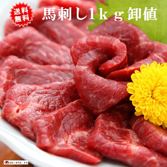 【送料無料】馬刺し１ｋｇ 醤油10Ｐ付  赤身刺し　卸値 【特別企画】　馬肉/業務用/メガ盛り/激安
