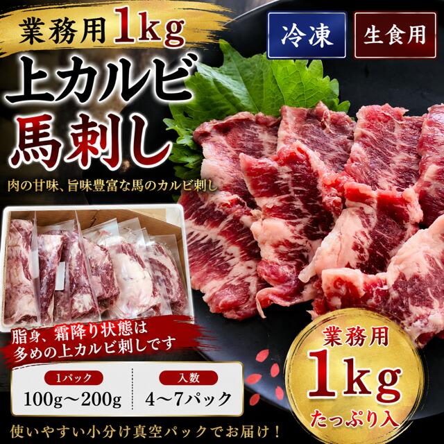 【業務用1kg】上カルビ馬刺し|馬刺し専門店 天馬