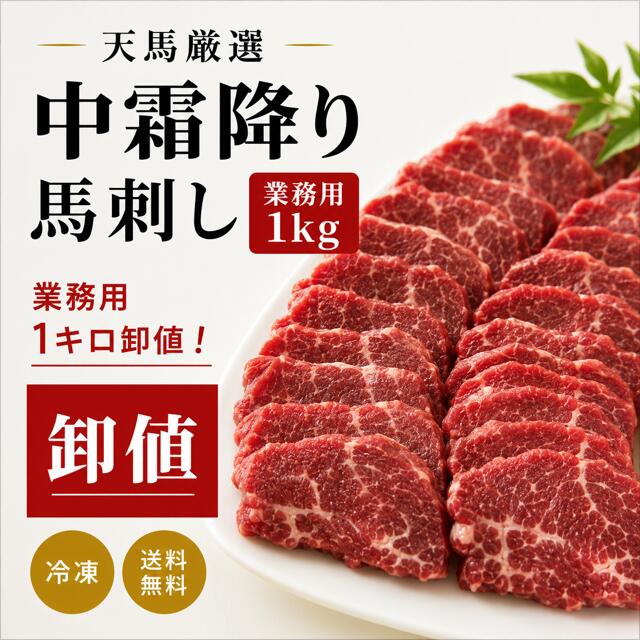 【業務用1kg】中霜降り馬刺し|馬刺し専門店 天馬
