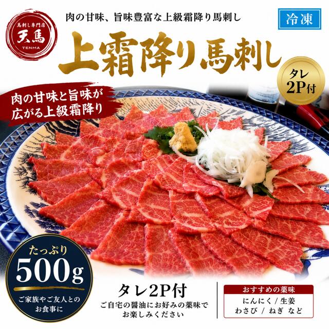 特選馬刺し　上霜降り500ｇ　タレ2P付　［送料込］｜馬刺し専門店　天馬
