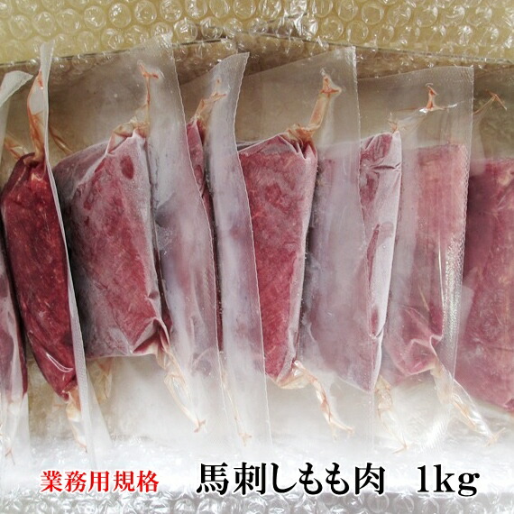 【業務用１ｋｇ】馬刺しモモ肉　　赤身刺し　もも　天馬