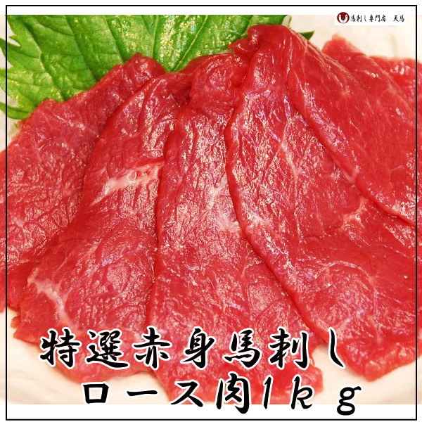 【業務用１ｋｇ】　馬刺し　ロース　　特選赤身刺し／売れ筋