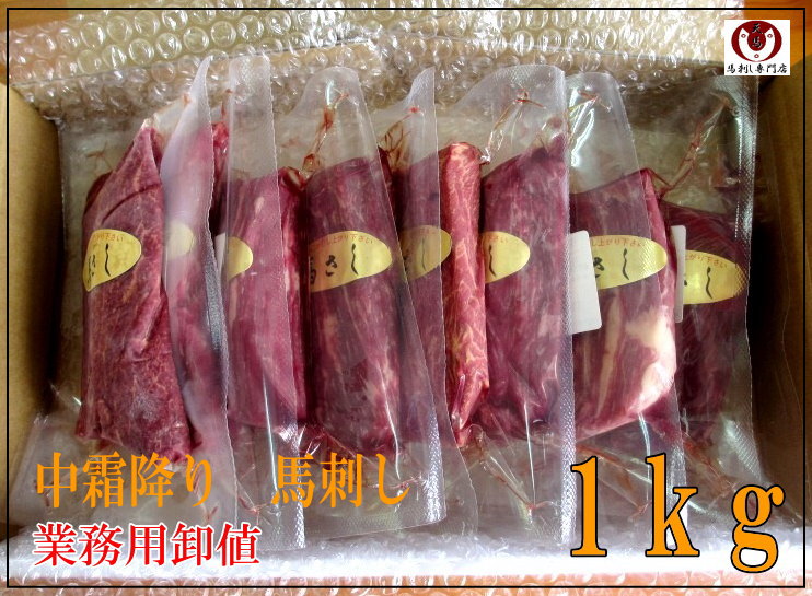 【業務用１ｋｇ】中霜降り馬刺し