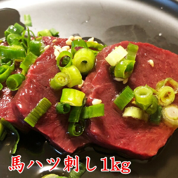 馬ハツ刺し　1ｋｇ　　馬心臓　生食用