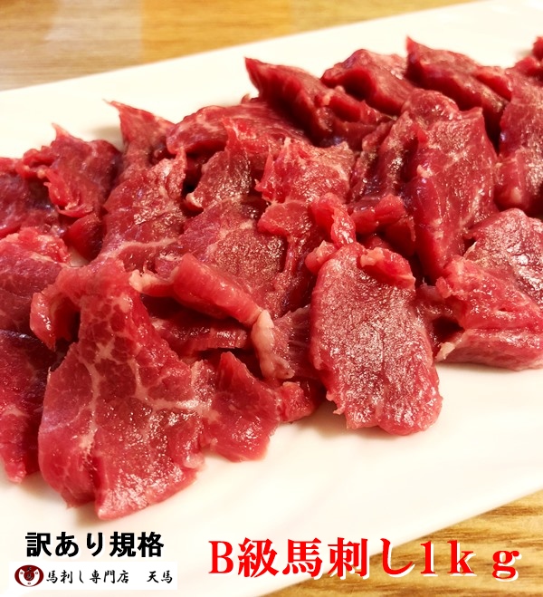 Ｂ級馬刺し１ｋｇ【3セット（ｋｇ）以上で送料無料】【限定販売】馬刺し訳あり馬肉馬刺し1kg