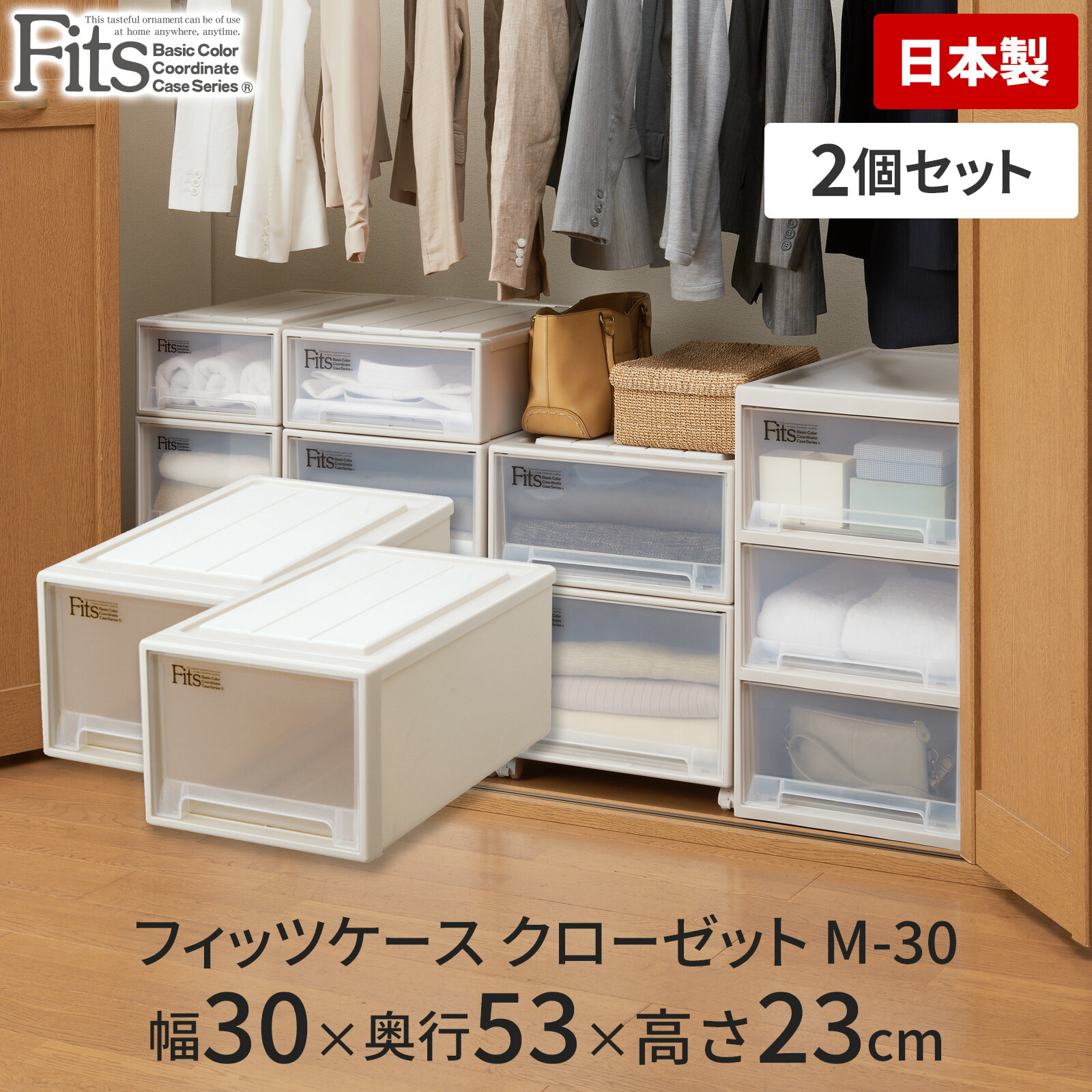 ◇クーポン対象外◇【送料無料】フィッツケース カプチーノ クローゼット M-30 2個セットfits 衣装ケース 収納ケース 収納ボックス 収納  奥行53 幅30 おしゃれ 衣類 天馬 公式 公式店 日本製 テンマフィッツワールド