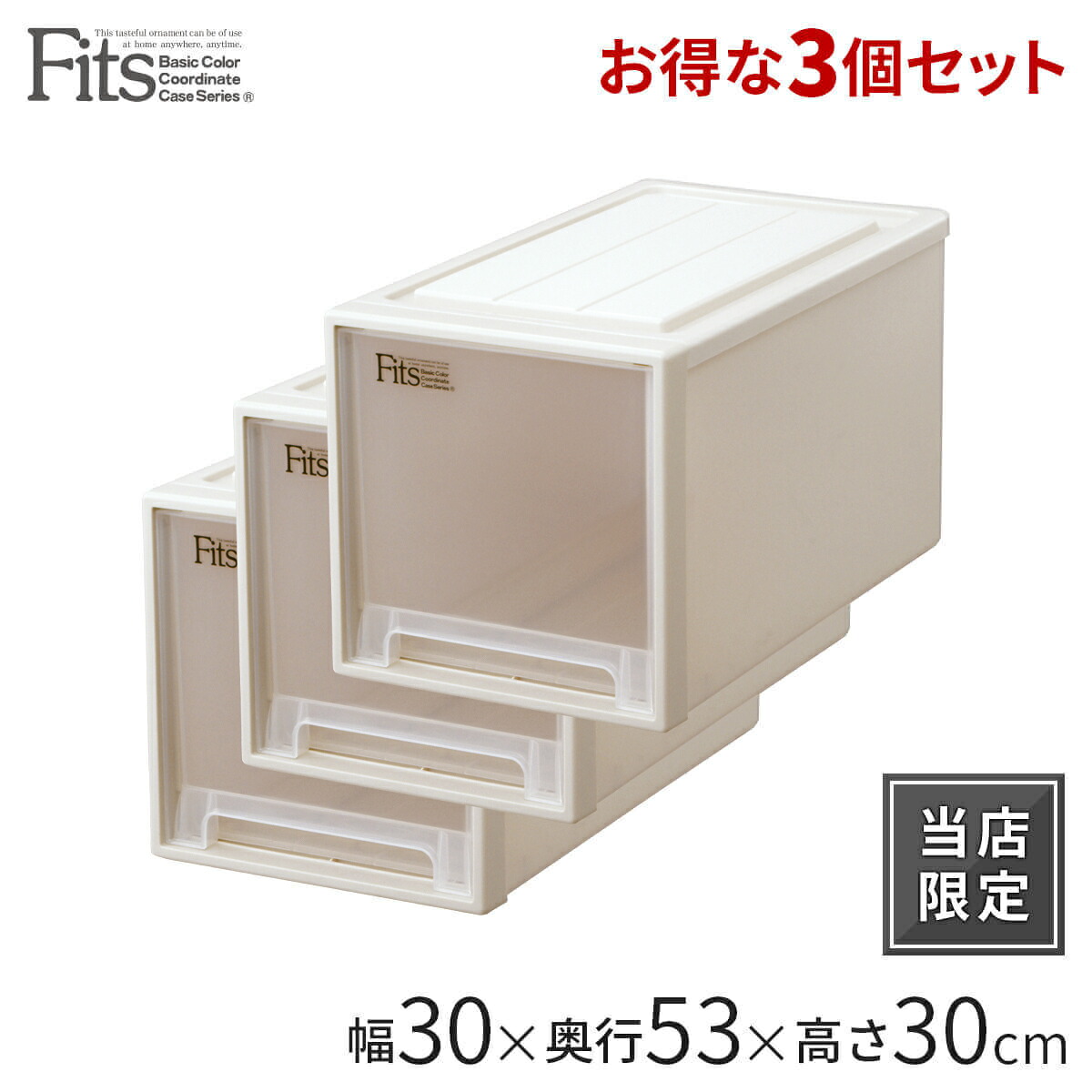楽天市場 クーポン対象外 当店限定 フィッツケース クローゼット L 30 3個セット カプチーノfits 衣装ケース 収納ケース 収納ボックス 収納 ケース 引き出し 引出し 押入れ クローゼット プラスチック 奥行53 幅30 おしゃれ 衣類 天馬 テンマフィッツワールド楽天