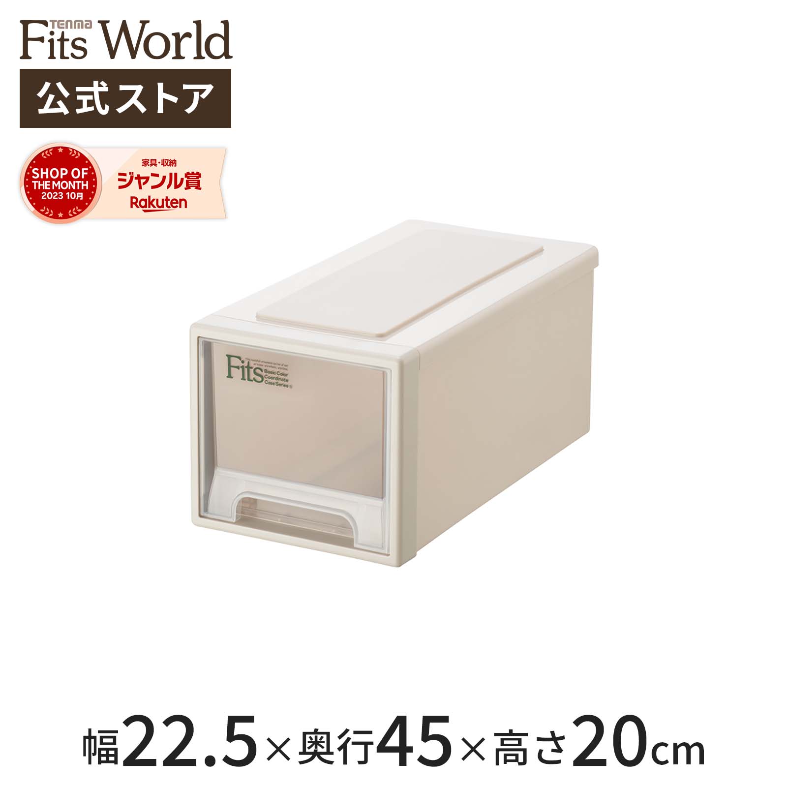 楽天市場】フィッツケース スモール カプチーノfits 収納ケース